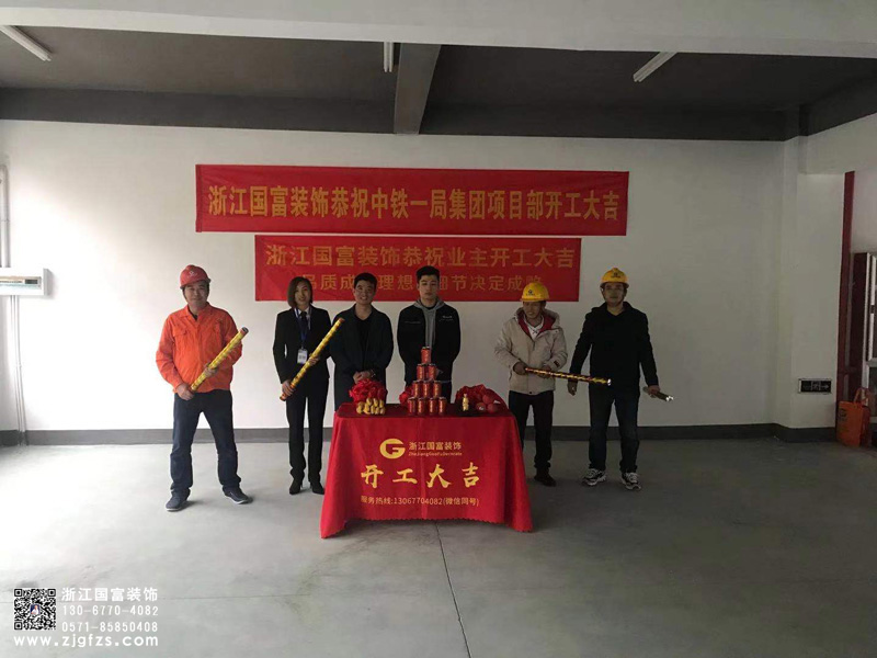 恭祝金華中鐵一局集團(tuán)項(xiàng)目部辦公樓裝修開工大吉