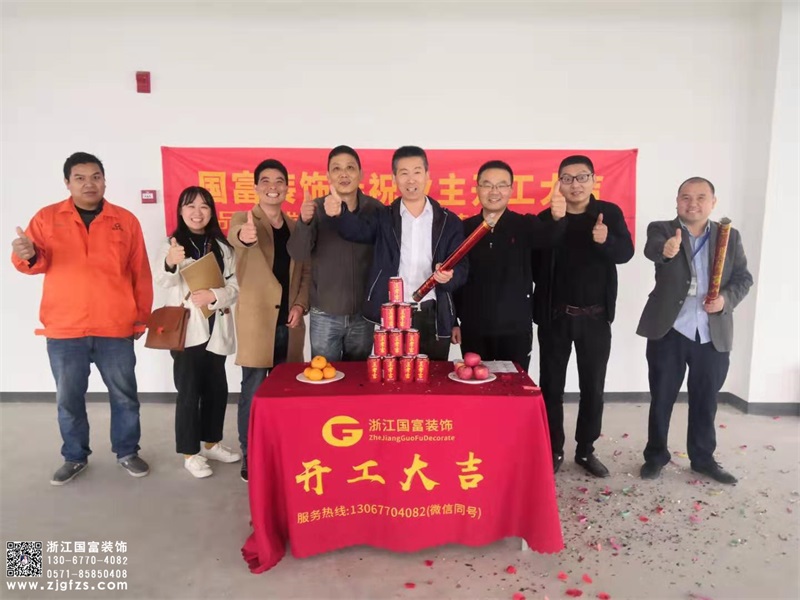 恭祝浙江科通信息技術(shù)有限公司辦公室裝修設(shè)計(jì)開工大吉！